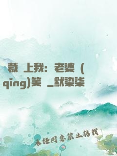 總裁賴上我：老婆請(qǐng)笑納