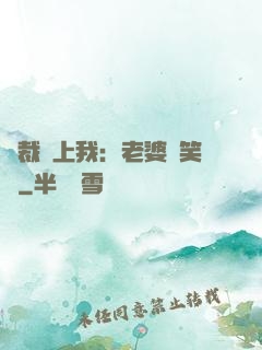 總裁賴上我：老婆請笑納