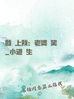 總裁賴上我：老婆請笑納