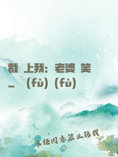 總裁賴上我：老婆請笑納
