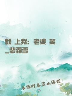 總裁賴上我：老婆請笑納