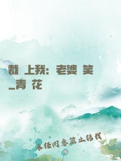 總裁賴上我：老婆請笑納