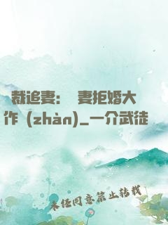 總裁追妻：嬌妻拒婚大作戰(zhàn)
