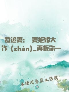 總裁追妻：嬌妻拒婚大作戰(zhàn)