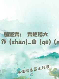 總裁追妻：嬌妻拒婚大作戰(zhàn)