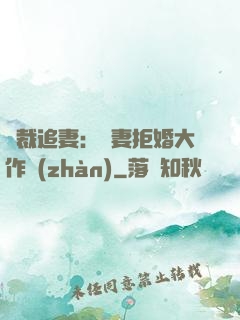 總裁追妻：嬌妻拒婚大作戰(zhàn)