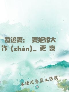 總裁追妻：嬌妻拒婚大作戰(zhàn)