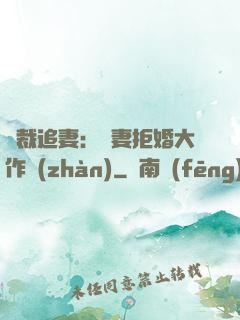 總裁追妻：嬌妻拒婚大作戰(zhàn)