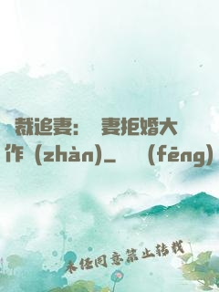 總裁追妻：嬌妻拒婚大作戰(zhàn)