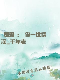 總裁霸寵：許你一世情深
