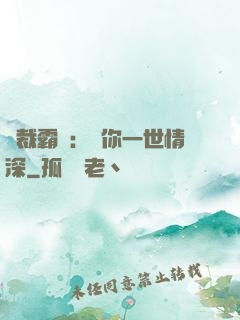總裁霸寵：許你一世情深