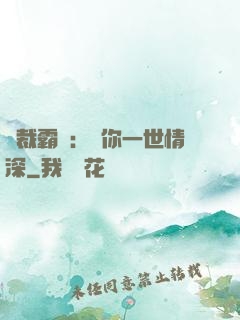 總裁霸寵：許你一世情深