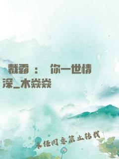 總裁霸寵：許你一世情深