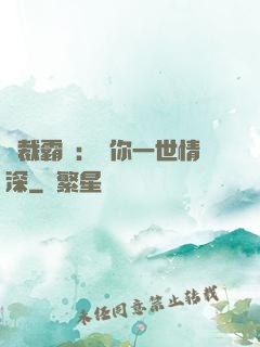 總裁霸寵：許你一世情深