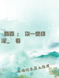 總裁霸寵：許你一世情深