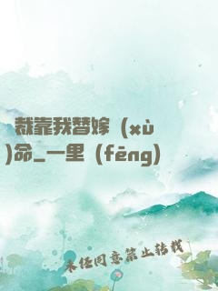 總裁靠我替嫁續(xù)命