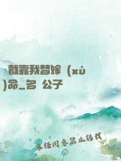 總裁靠我替嫁續(xù)命