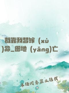 總裁靠我替嫁續(xù)命