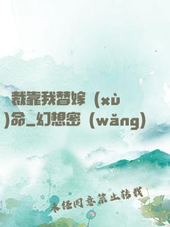 總裁靠我替嫁續(xù)命