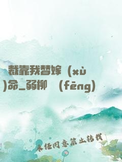 總裁靠我替嫁續(xù)命