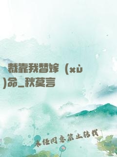 總裁靠我替嫁續(xù)命