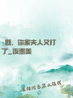 總裁，你家夫人又打臉了