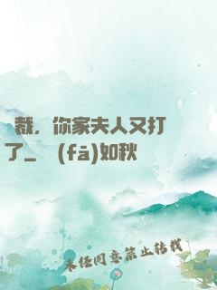 總裁，你家夫人又打臉了