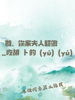 總裁，你家夫人超傲嬌