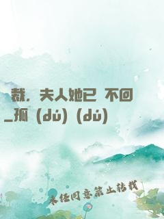 總裁，夫人她已閱不回