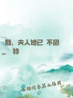總裁，夫人她已閱不回