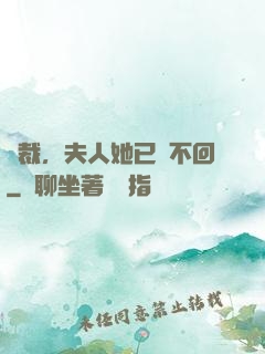 總裁，夫人她已閱不回