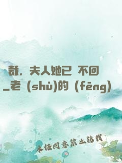 總裁，夫人她已閱不回