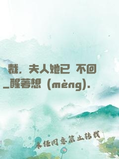 總裁，夫人她已閱不回
