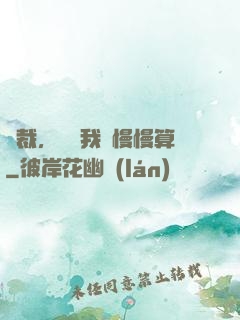 總裁，這賬我們慢慢算