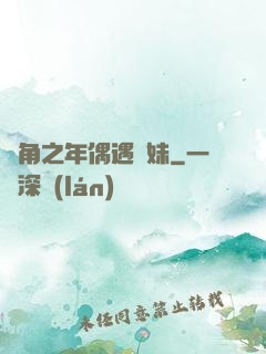 總角之年偶遇橋妹