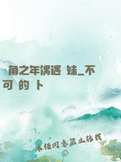 總角之年偶遇橋妹