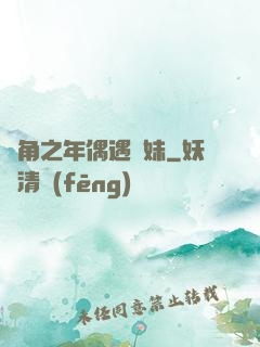 總角之年偶遇橋妹