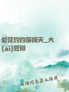 繁花灼灼落桃夭