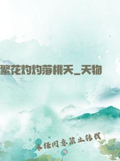 繁花灼灼落桃夭