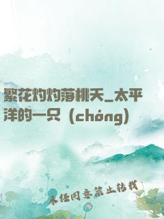 繁花灼灼落桃夭