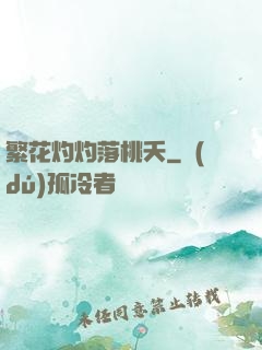 繁花灼灼落桃夭