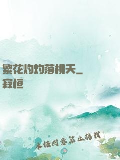 繁花灼灼落桃夭
