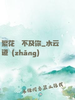 繁花錦繡不及你
