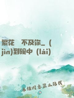 繁花錦繡不及你