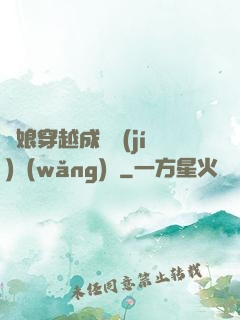繡娘穿越成頂級(jí)網(wǎng)紅