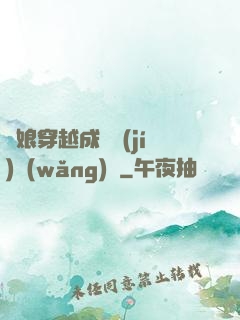 繡娘穿越成頂級(jí)網(wǎng)紅