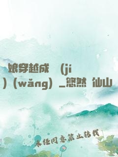 繡娘穿越成頂級(jí)網(wǎng)紅