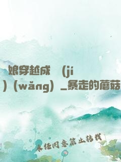 繡娘穿越成頂級(jí)網(wǎng)紅