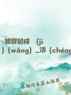 繡娘穿越成頂級(jí)網(wǎng)紅