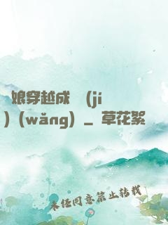 繡娘穿越成頂級(jí)網(wǎng)紅